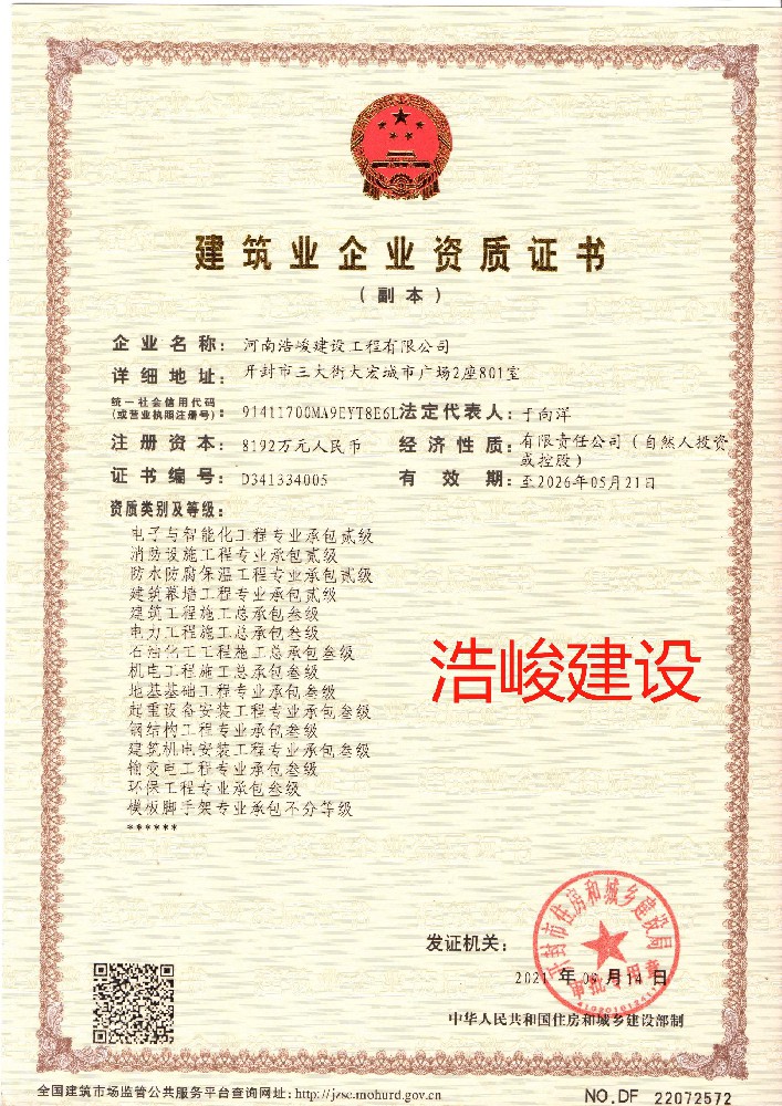 河南浩峻建設(shè)工程有限公司證書(shū)